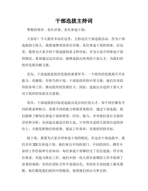 干部选拔主持词