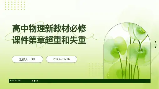 高中物理新教材必修课件第章超重和失重
