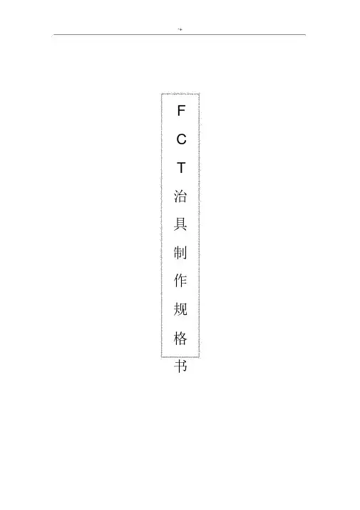 FCT治具制作标准规范.docx