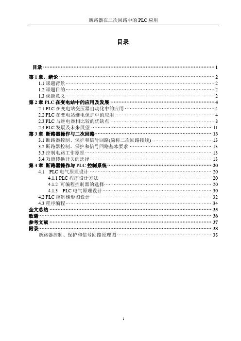 断路器在二次回路中的PLC应用