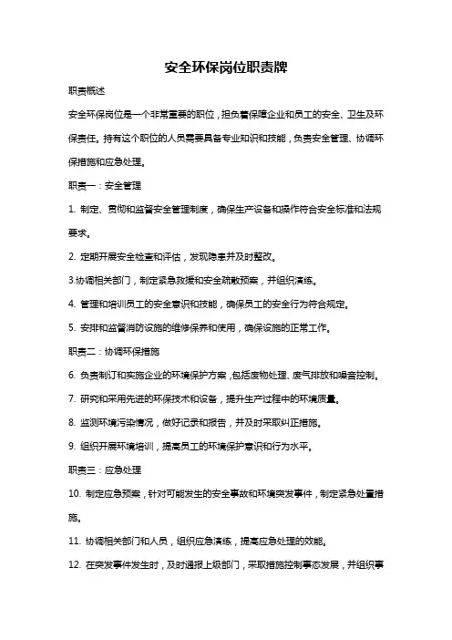 安全环保岗位职责牌