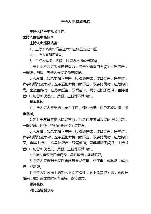 主持人的基本礼仪