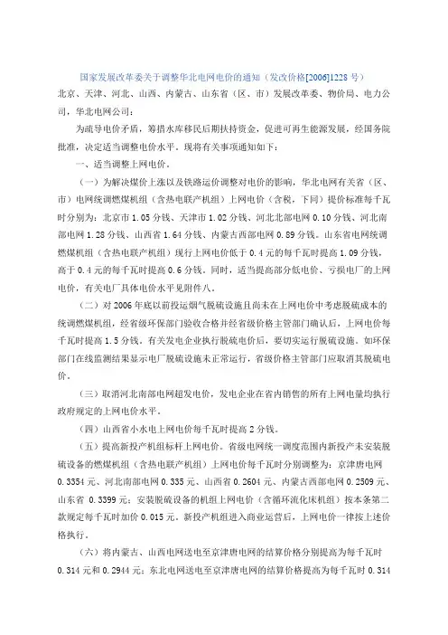 国家发展改革委关于调整华北电网电价的通知(发改价格[2006]1228号)