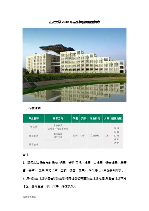新版2018年度江汉大学艺术类招生简章.doc