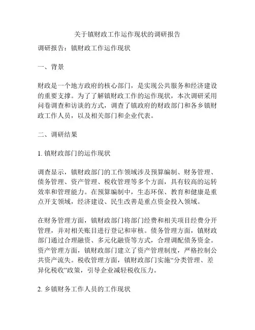 关于镇财政工作运作现状的调研报告