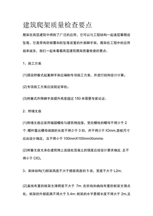 建筑爬架质量检查要点