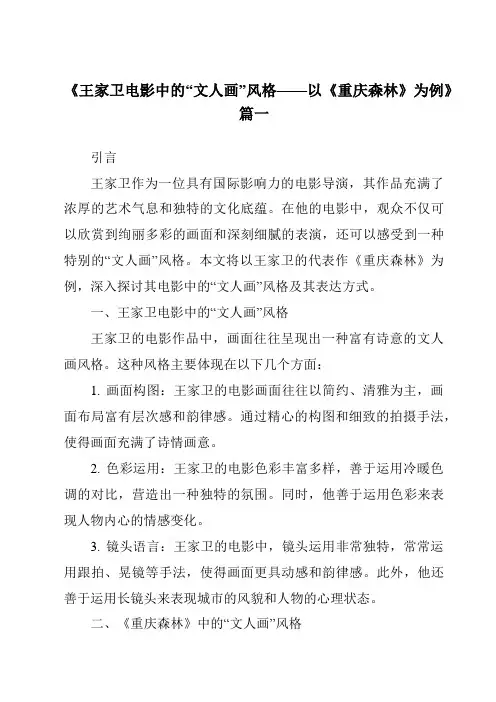 《2024年王家卫电影中的“文人画”风格——以《重庆森林》为例》范文