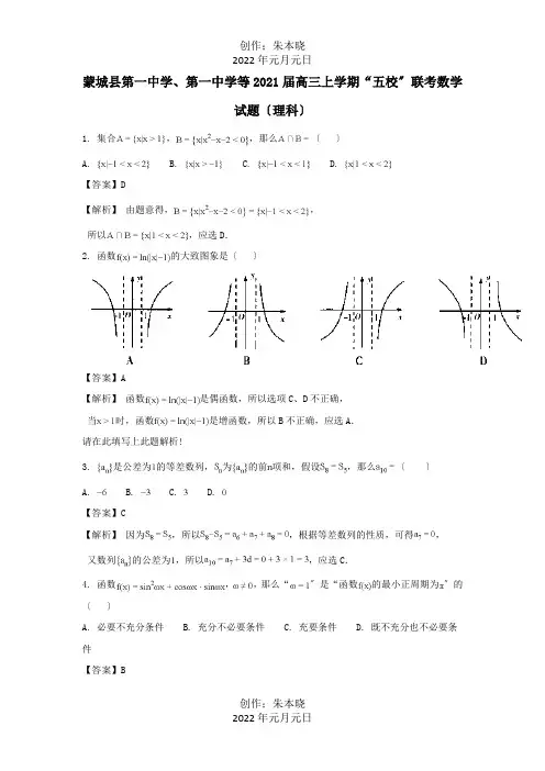 高三数学上学期联考试题理含解析试题 2