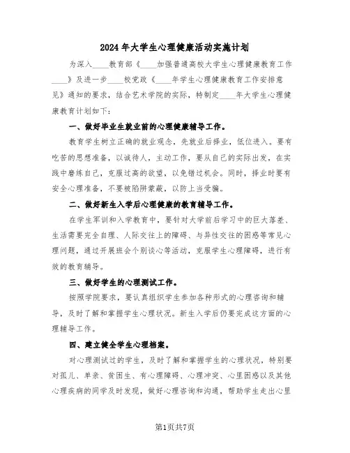 2024年大学生心理健康活动实施计划（三篇）