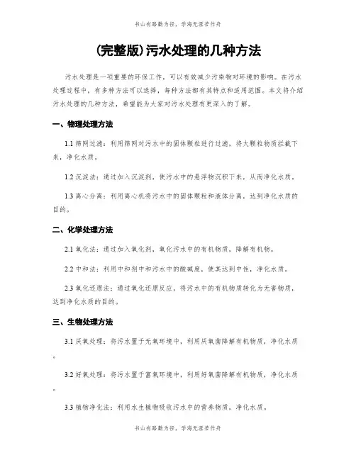 (完整版)污水处理的几种方法