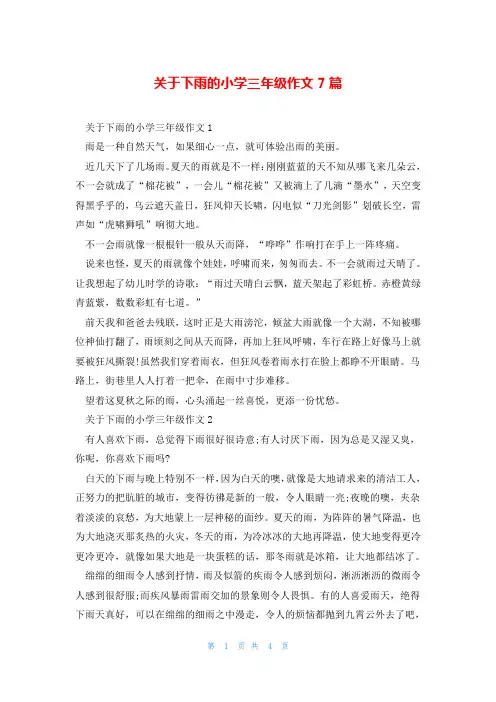 关于下雨的小学三年级作文7篇