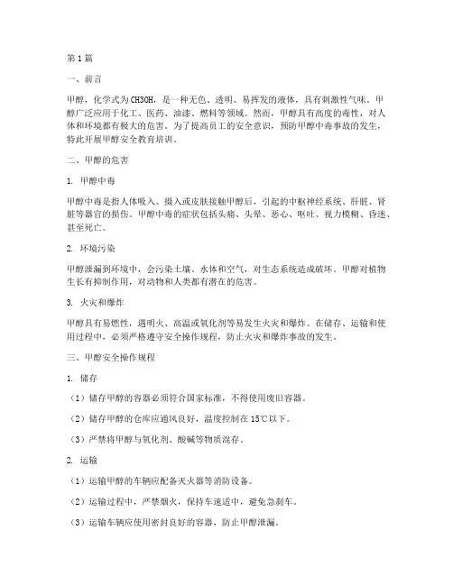 甲醇安全教育培训(2篇)