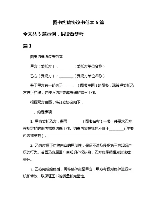 图书约稿协议书范本5篇