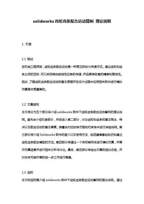solidworks齿轮齿条配合运动算例_理论说明