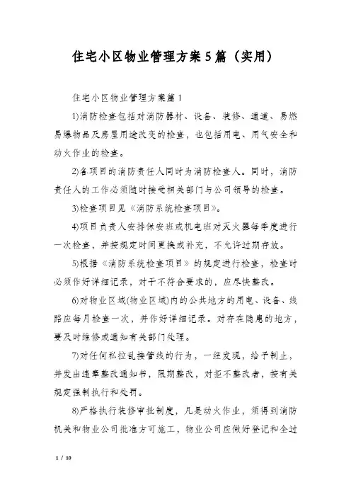 住宅小区物业管理方案5篇(实用)