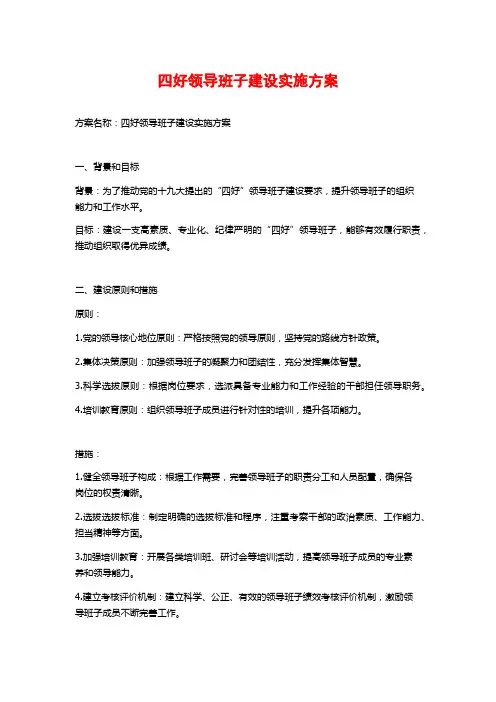 四好领导班子建设实施方案