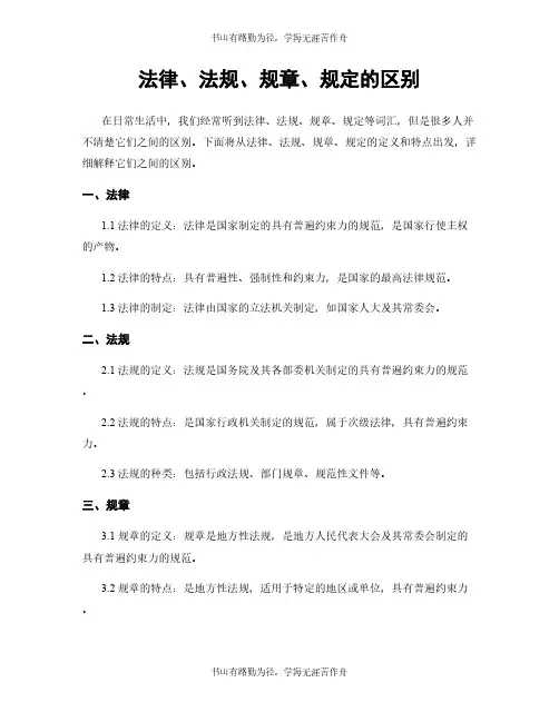 法律、法规、规章、规定的区别