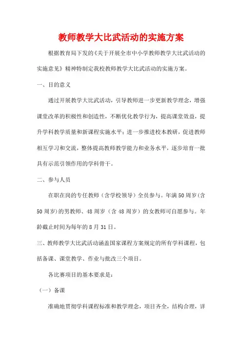 教师教学大比武活动的实施方案