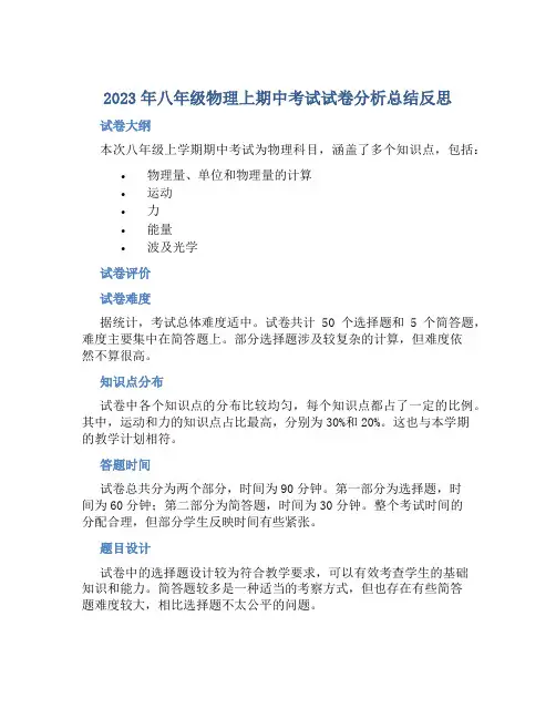 2023年八年级物理上期中考试试卷分析总结反思