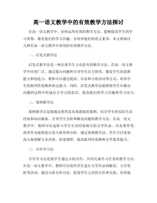 高一语文教学中的有效教学方法探讨