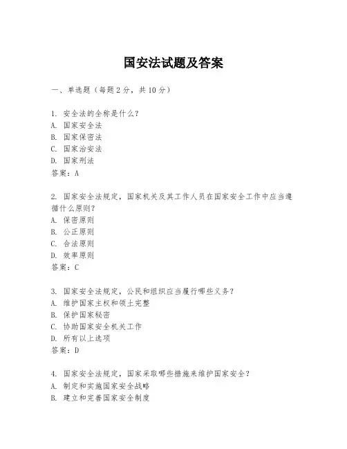 国安法试题及答案