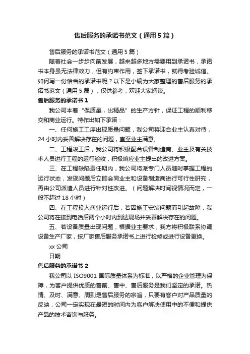 售后服务的承诺书范文（通用5篇）