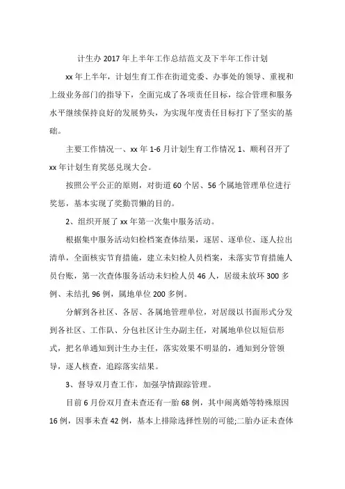 计生办2017年上半年工作总结范文及下半年工作计划