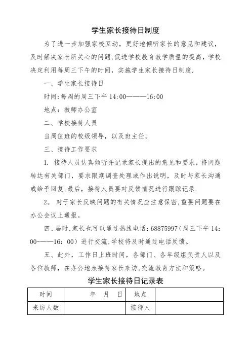 学生家长接待日制度