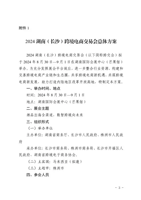 2024湖南(长沙)跨境电商交易会总体方案