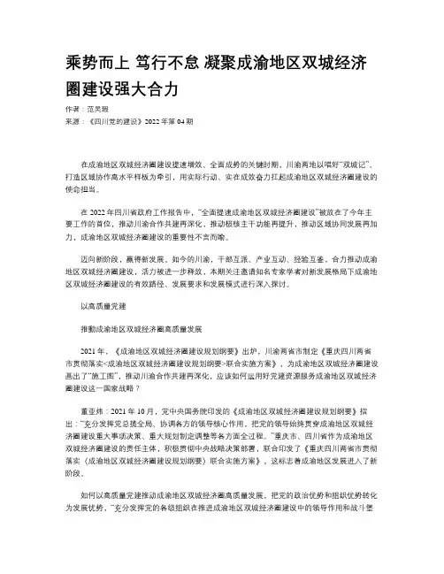 乘势而上 笃行不怠 凝聚成渝地区双城经济圈建设强大合力