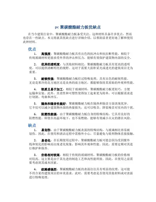 pc聚碳酸酯耐力板优缺点