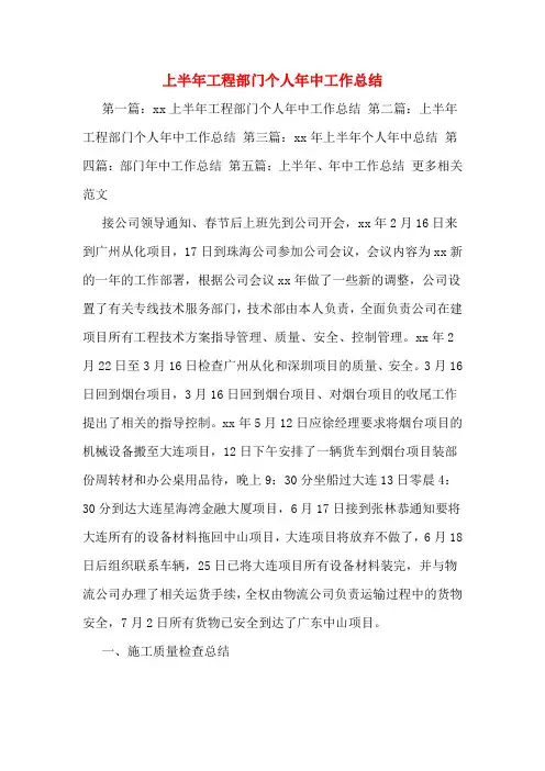 上半年工程部门个人年中工作总结