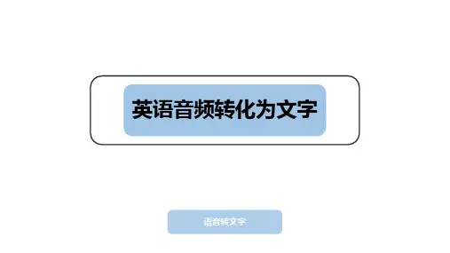如何把一段英语音频转化为文字版？