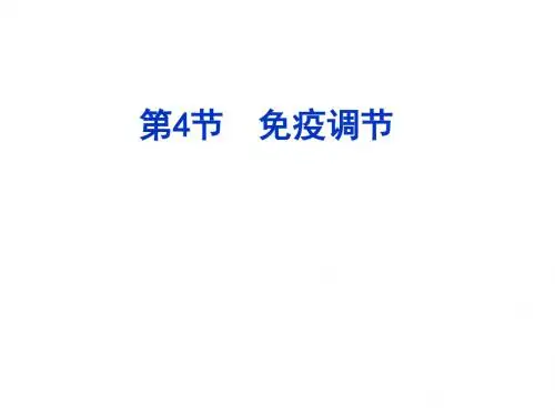 免疫调节一轮复习
