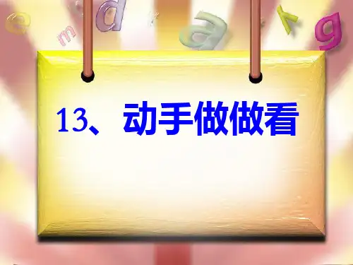 人教版二年级语文下册13《动手做做看》PPT课件