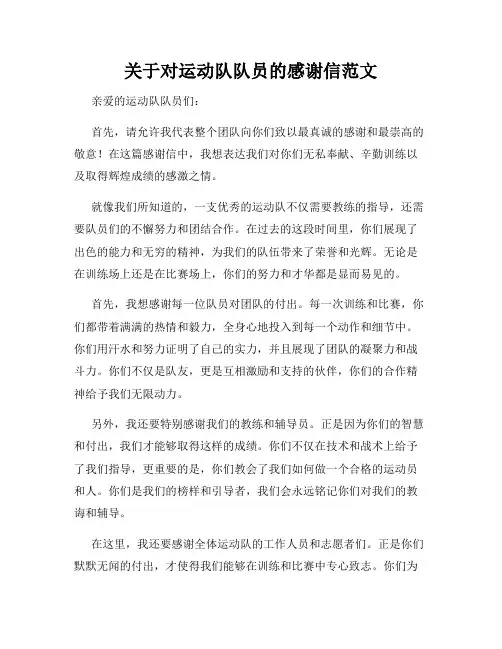 关于对运动队队员的感谢信范文