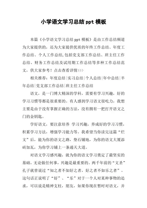 小学语文学习总结ppt模板
