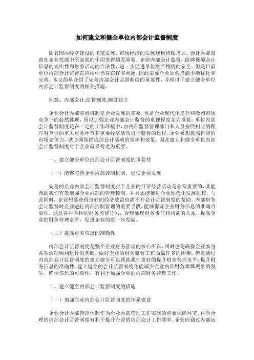 如何建立和健全单位内部会计监督制度