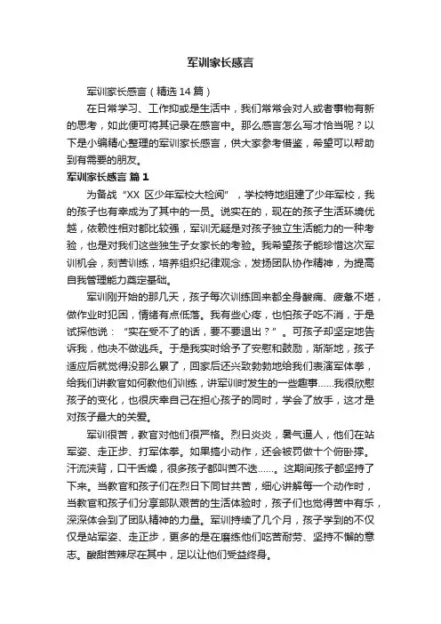 军训家长感言（精选14篇）