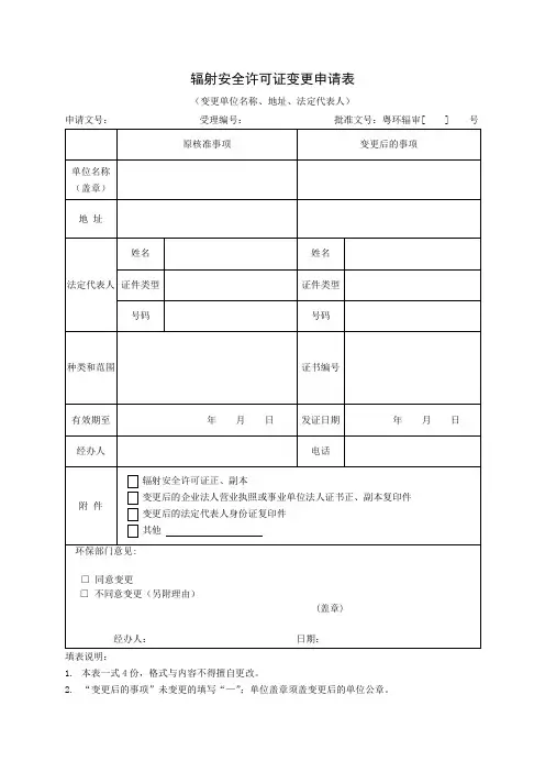 辐射安全许可证变更申请表