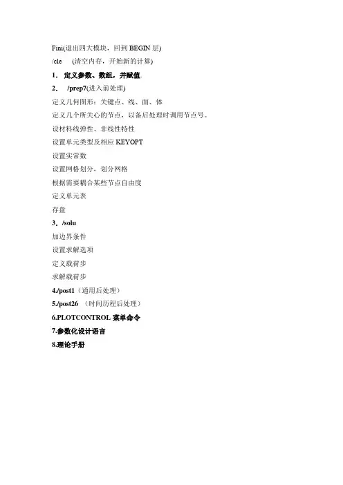 ANSYS命令整理