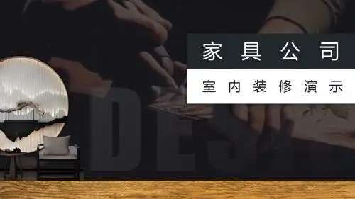 【新】家具建材市场调研ppt