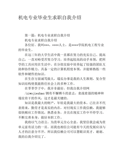 机电专业毕业生求职自我介绍