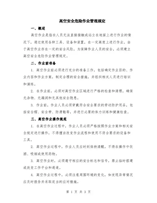 高空安全危险作业管理规定