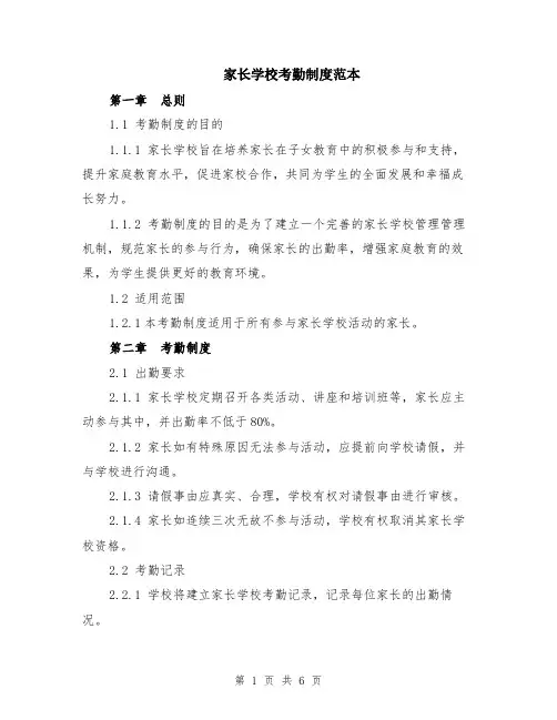 家长学校考勤制度范本（2篇）