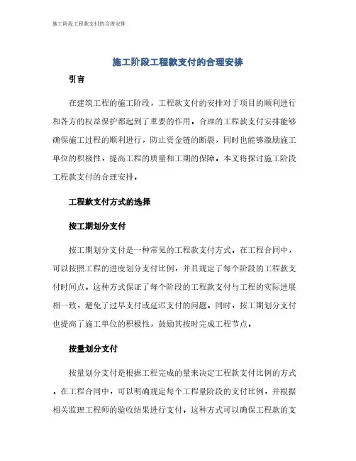 施工阶段工程款支付的合理安排
