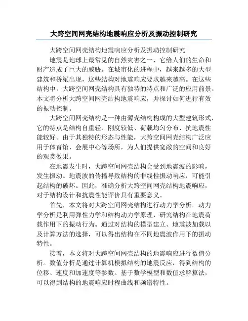 大跨空间网壳结构地震响应分析及振动控制研究