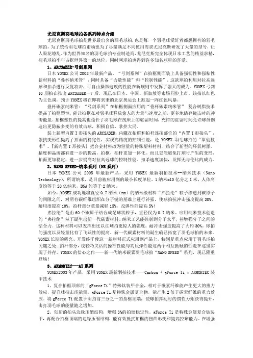 尤尼克斯羽毛球拍各系列特点介绍