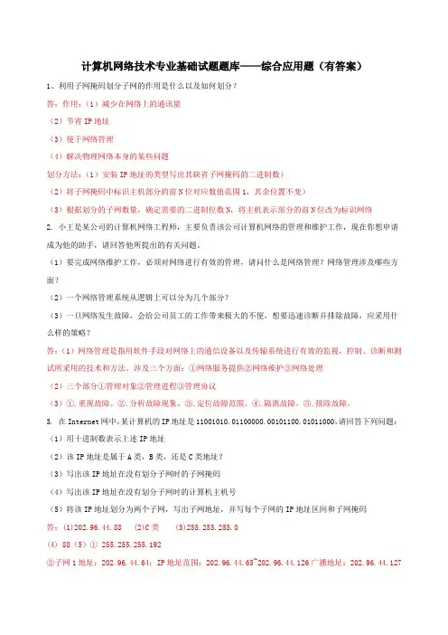 计算机网络技术专业基础试题题库4——综合应用题(有答案)