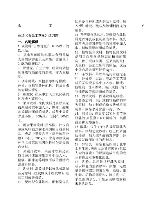 《食品工艺学》整理答案题